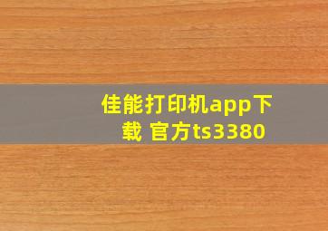 佳能打印机app下载 官方ts3380